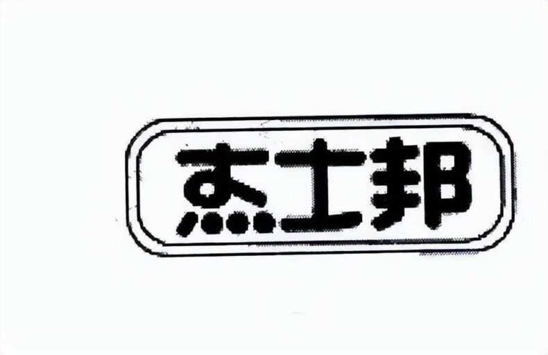 杰士邦卖给谁了？6次转手、最终2亿卖出