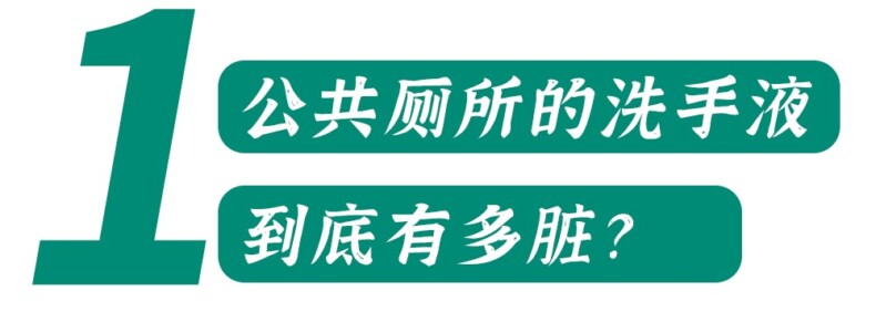 洗手间里的手烘干机和洗手液有细菌吗丨科普