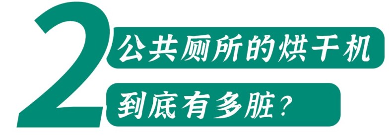 洗手间里的手烘干机和洗手液有细菌吗丨科普