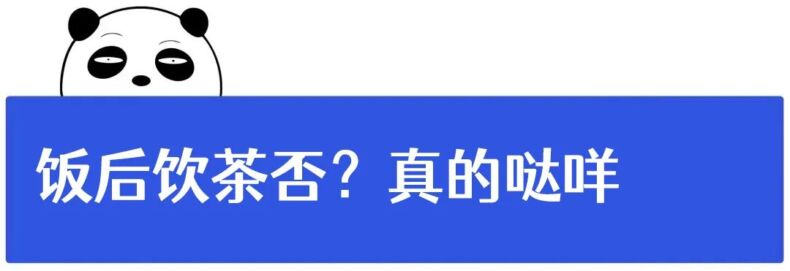 饭后可以喝茶、刷牙吗丨科普